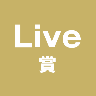 Live賞