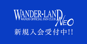 WANDER-LAND NEO 新規入会受付中!!