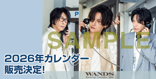 WANDSカレンダー2026 販売決定!