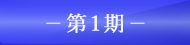 第1期