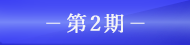 第2期