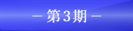 第3期