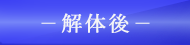 解体後
