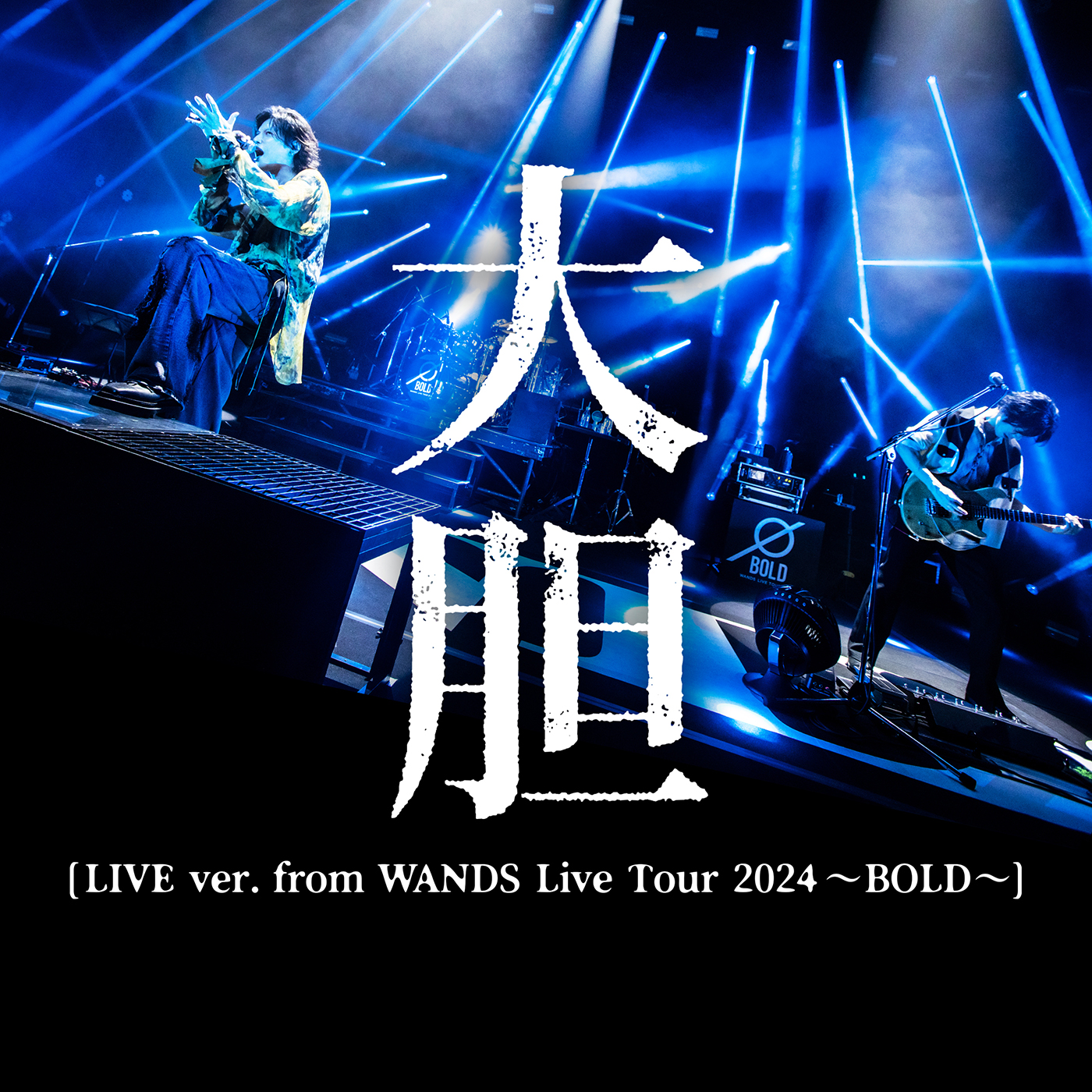 大胆［LIVE ver. from WANDS Live Tour 2024〜BOLD〜］