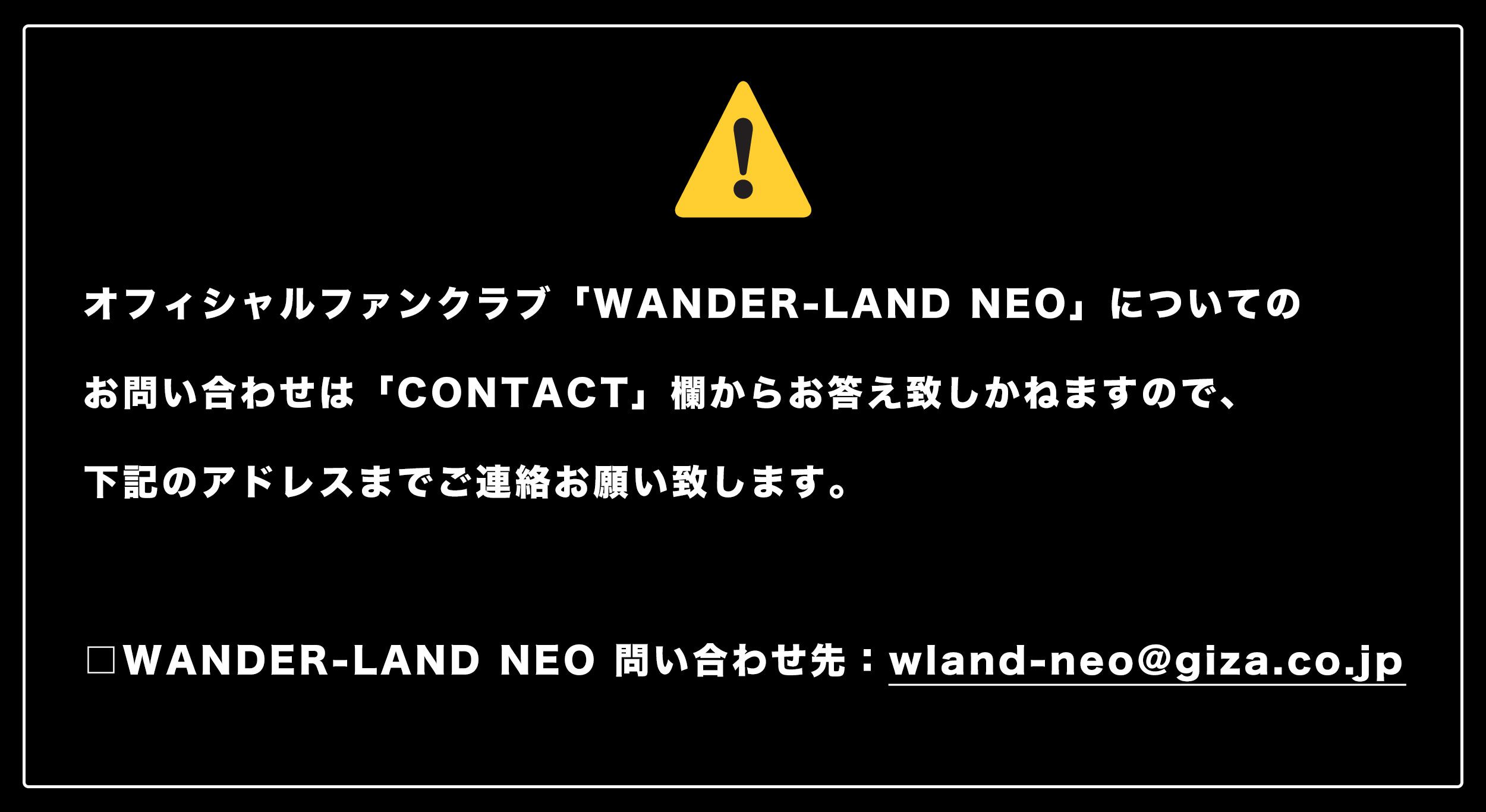 WANDER-LAND NEO 問い合わせ先